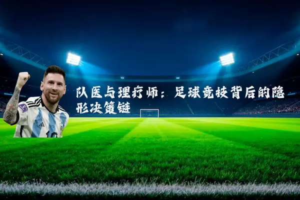 队医与理疗师：足球竞技背后的隐形决策链