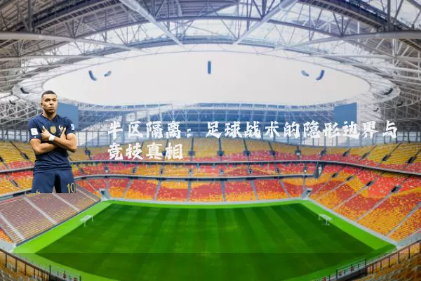 半区隔离：足球战术的隐形边界与竞技真相