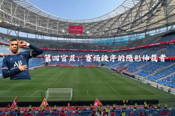 第四官员：赛场秩序的隐形仲裁者