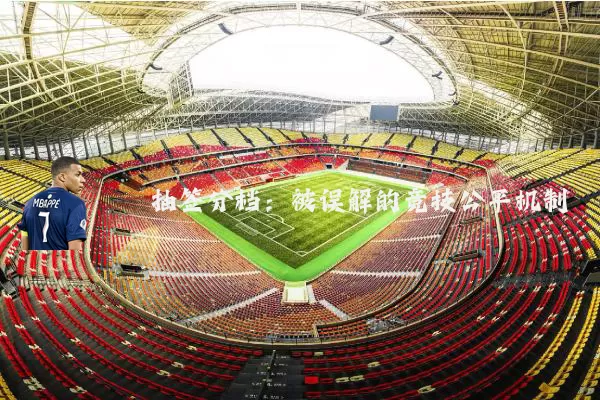抽签分档：被误解的竞技公平机制