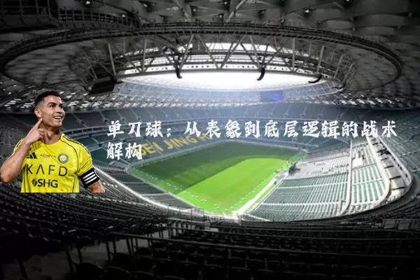 单刀球：从表象到底层逻辑的战术解构