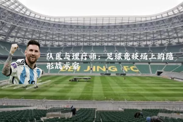 队医与理疗师：足球竞技场上的隐形战术家