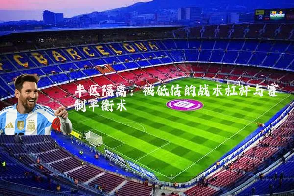 半区隔离：被低估的战术杠杆与赛制平衡术
