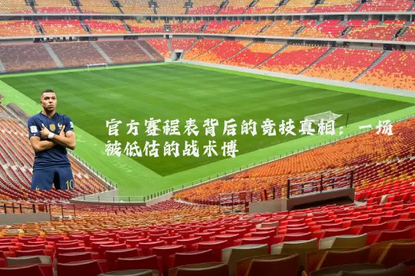 官方赛程表背后的竞技真相：一场被低估的战术博弈