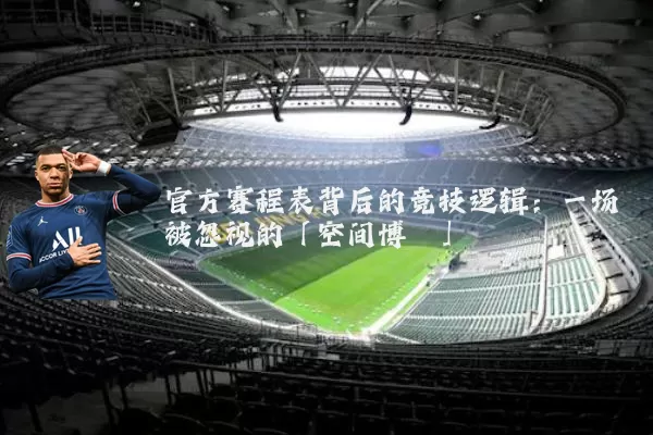 官方赛程表背后的竞技逻辑：一场被忽视的「空间博弈」