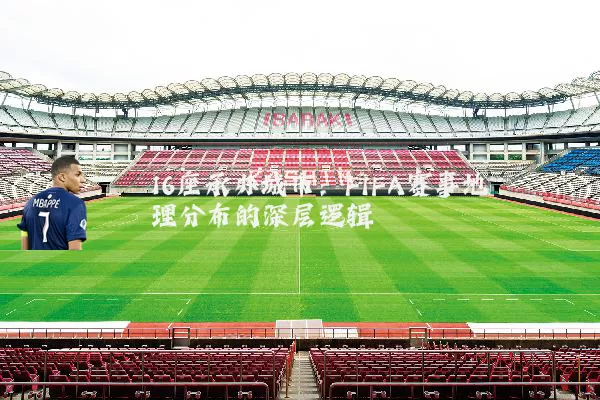 16座承办城市：FIFA赛事地理分布的深层逻辑