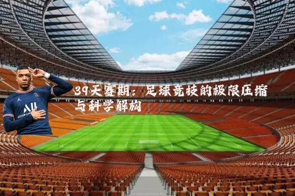 39天赛期:足球竞技的极限压缩与科学解构