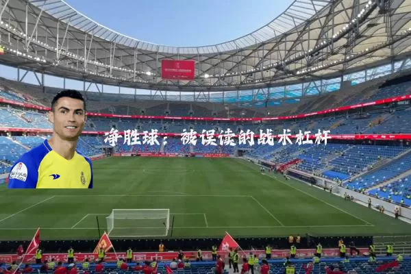 净胜球:被误读的战术杠杆