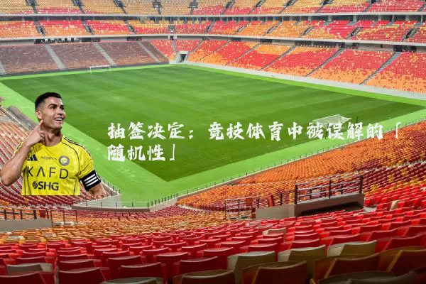 抽签决定：竞技体育中被误解的「随机性」