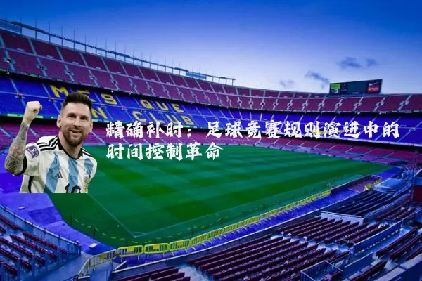 精确补时：足球竞赛规则演进中的时间控制革命