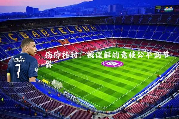 伤停补时:被误解的竞技公平调节器