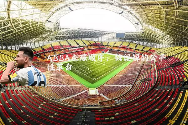 ABBA点球顺序：被误解的公平性革命