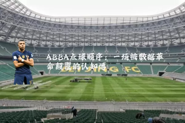 ABBA点球顺序:一场被数据革命颠覆的认知博弈