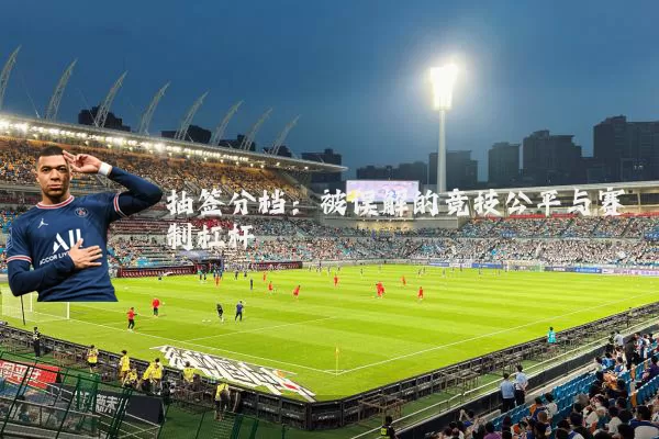 抽签分档：被误解的竞技公平与赛制杠杆