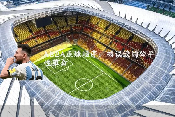 ABBA点球顺序:被误读的公平性革命