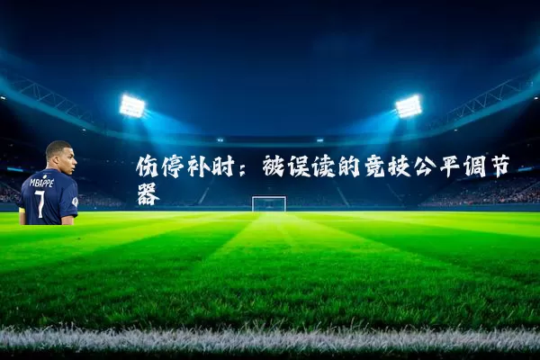 伤停补时:被误读的竞技公平调节器