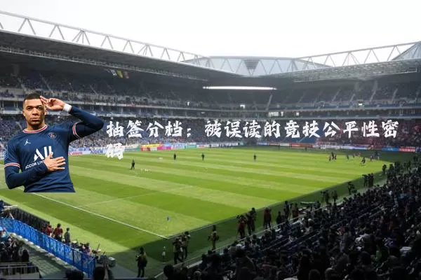 抽签分档:被误读的竞技公平性密码