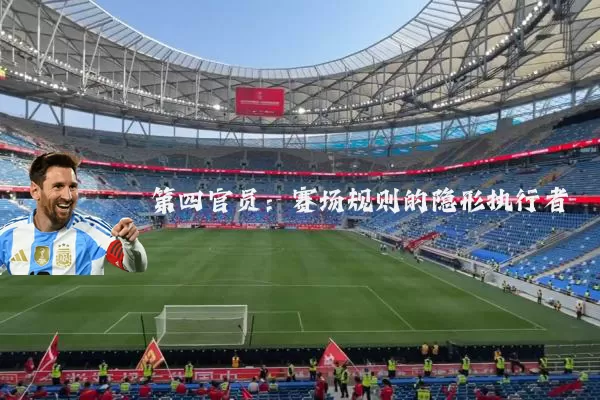 第四官员：赛场规则的隐形执行者