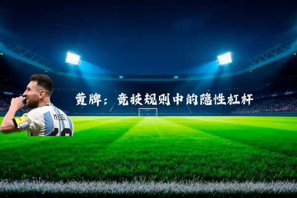 黄牌：竞技规则中的隐性杠杆