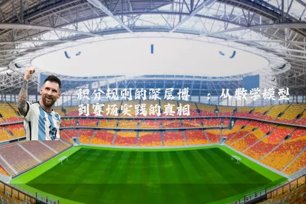 积分规则的深层博弈：从数学模型到赛场实践的真相