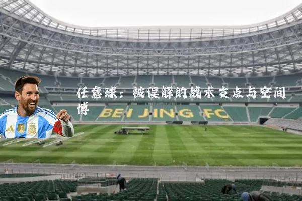任意球:被误解的战术支点与空间博弈